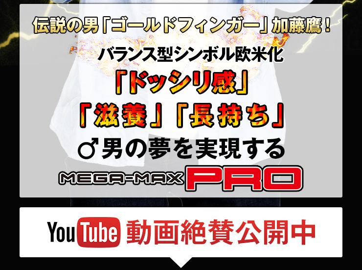 伝説の男「ゴールドフィンガー」加藤鷹！