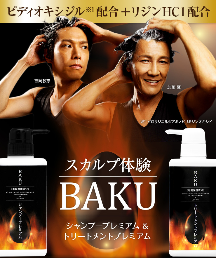 BAKUシャンプー+コンディショナー