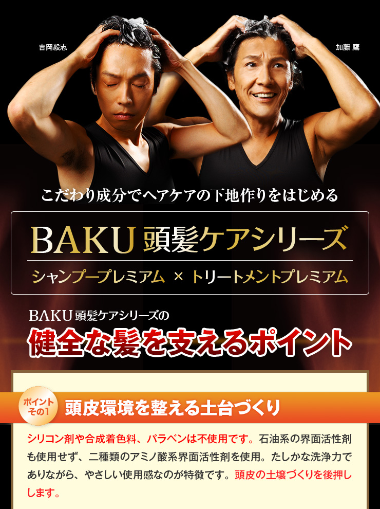 BAKUシャンプー+コンディショナー