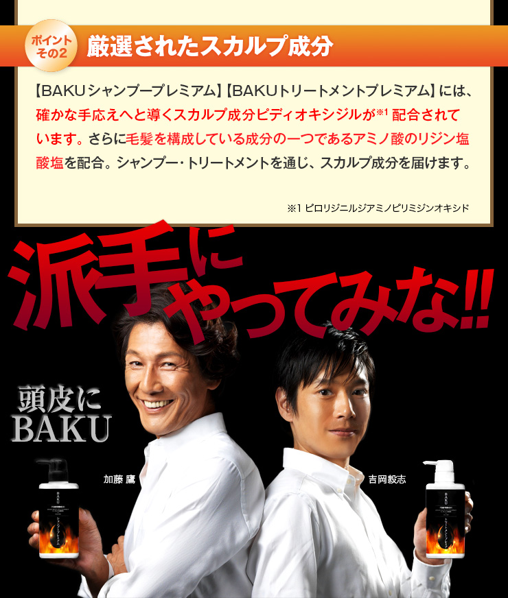 BAKUシャンプー+コンディショナー