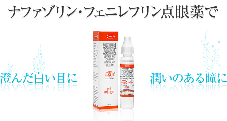 フェニレフリン 10% オクルム点眼液インサート