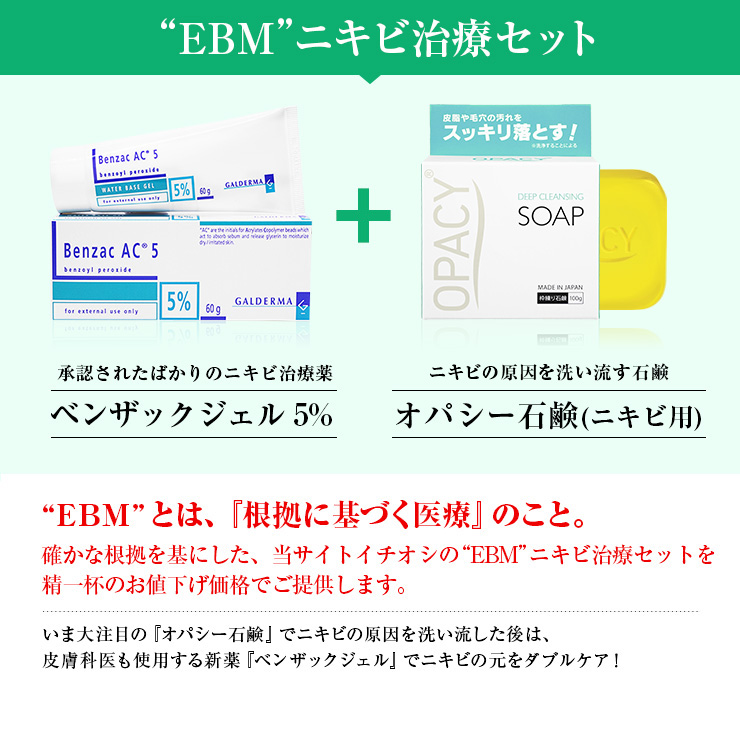 ベンザックジェル5 60g1本 オパシー石鹸 ニキビ用 100g1個 医薬品個人輸入代行 Jisa