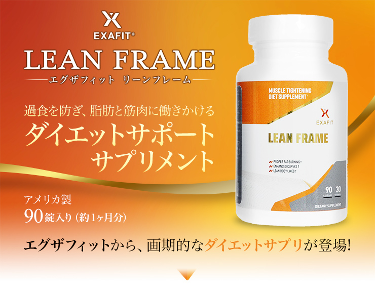 Exafit)リーンフレーム,(Exafit)Lean Frame の個人輸入代行ならJISA