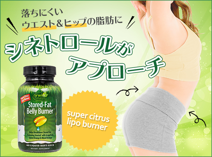 [irwin naturals]ストアードファットベリーバーナー,Stored-Fat Belly Burner の個人輸入代行ならJISA - Irwin Naturals Belly Fat Burner Reviews