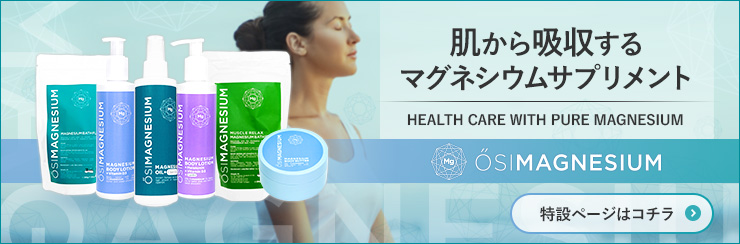 OSIMAGNESIUM(オシマグネシウム)特集ページ誘導バナー