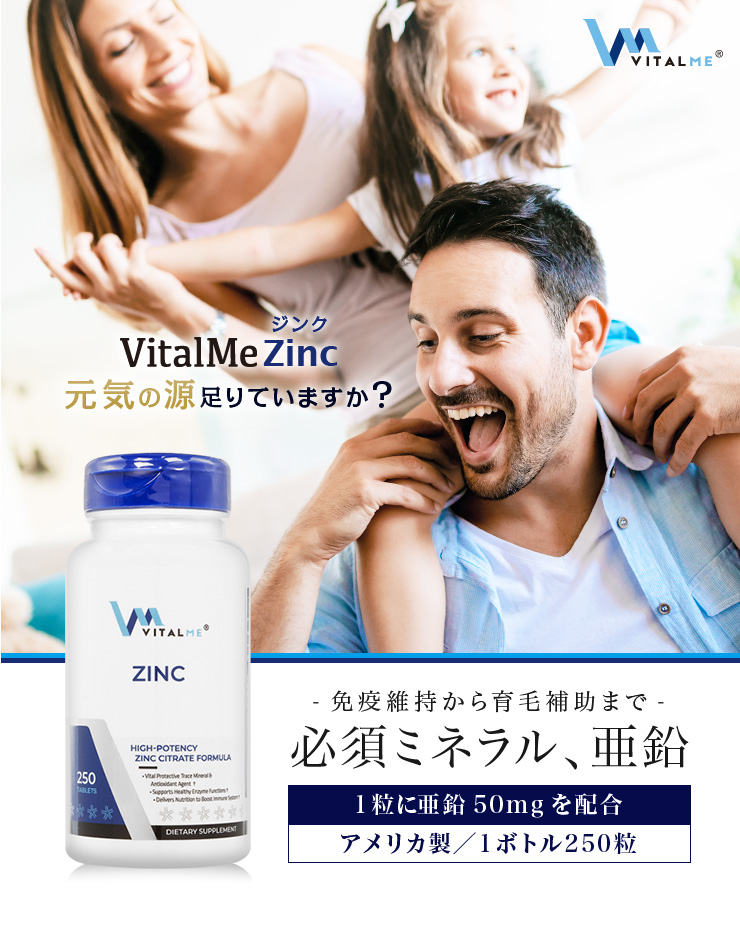 バイタルミージンク,VitalMe Zinc の個人輸入代行ならJISA