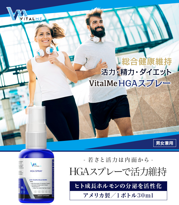 バイタルミーHGAスプレー,VitalMe HGA Spray の個人輸入代行ならJISA