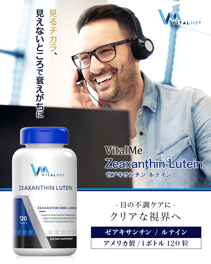 ゼアキサンチンルテイン120錠(バイタルミー),VitalMe Zeaxanthin Lutein の個人輸入代行ならJISA