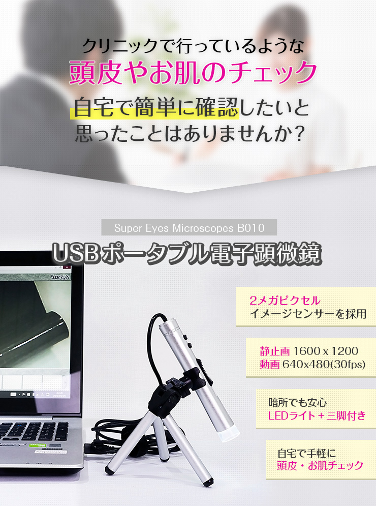 USBポータブル電子顕微鏡