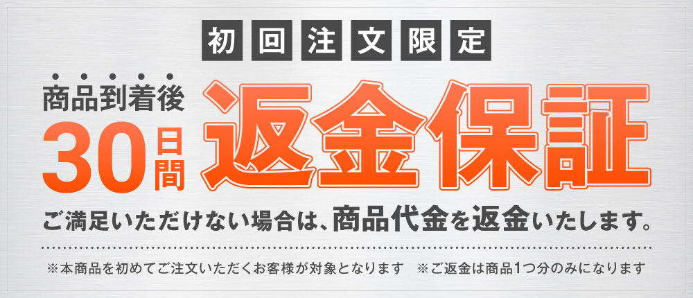 返金保証 初回注文限定 商品到着後30日間