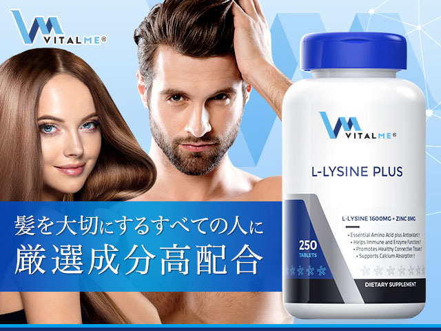 VitalMe)L-リジンプラス,(VitalMe)L-Lysine Plus の個人輸入代行ならJISA