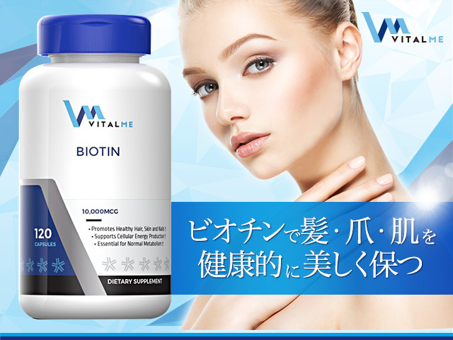 バイタルミービオチン,VitalMe Biotin の個人輸入代行ならJISA