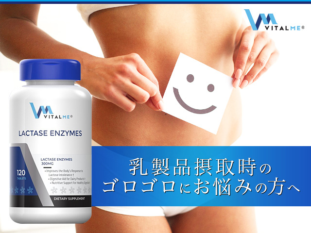 ラクターゼエンザイム300mg120錠(バイタルミー),(VitalMe) Lactase Enzyme 300mg の個人輸入代行ならJISA