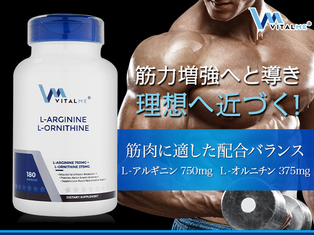 L-アルギニンL-オルニチン180錠(バイタルミー),VitalMe L-Arginine L-Ornithine 180caps  の個人輸入代行ならJISA