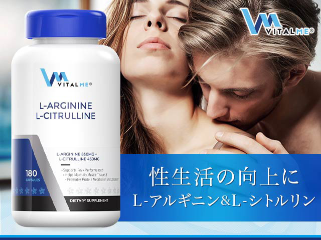 L-アルギニンL-シトルリン180錠(バイタルミー),VitalMe L-Arginine L-Citrulline 180caps  の個人輸入代行ならJISA